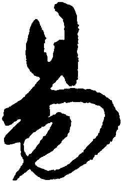 易,鮮于樞,書法字典